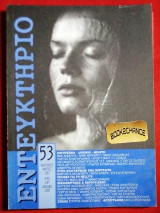 Εντευκτήριο # 53 Αφιέρωμα Nelly's