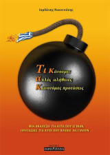 Τικ-Τακ: Τι κάνουμε; Απλές αλήθειες, καινοτόμες προτάσεις: Μια ανάλυση για αυτά που έγιναν, προτάσεις για αυτά που πρέπει να γίνουν