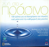 Ζωή στο πράσινο - 100 τρόποι για να διατηρήσετε το πλανήτη υγιή