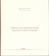 Ενθέσεις στην αφαιρετική γραφή