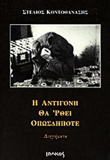 Η Αντιγόνη θα 'ρθει οπωσδήποτε: Διηγήματα