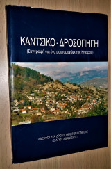 Κάντσικο - Δροσοπηγή (Συγγραφή για ένα Μαστοροχώρι της Ηπείρου)