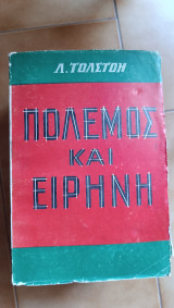 Πόλεμος και ειρήνη, μτφρ. Γιάννη Κουχτσόγλου (4 τόμοι)