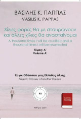 Χίλιες φορές θα με σταυρώνουν και άλλες χίλιες θα ανασταίνομαι 90A'