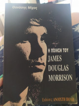 Η ποίηση του James Douglas Morrison