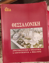 Θεσσαλονίκη
