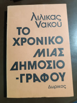 Το χρονικό μιας δημοσιογράφου