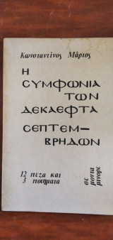 Η συμφωνία των δεκαεφτά Σεπτέμβρηδων