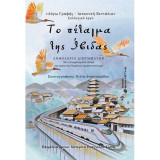 Το πέταγμα της Ίβιδας
