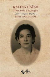 Κατίνα Παΐζη / Πόσο πολύ σ΄αγάπησα