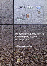 Εισαγωγή στις διεργασίες καθαρισμού, νερού και λυμάτων