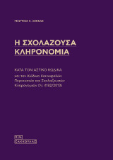 Η Σχολάζουσα Κληρονομία: κατά τον Αστικό Κώδικα και τον Κώδικα Κοινωφελών Περιουσιών και Σχολαζουσών Κληρονομιών (Ν. 4182/2013)