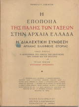 Η εποποιΐα της πάλης των τάξεων στην Αρχαία Ελλάδα Τεύχος πρώτον Κοινωνική προϊστορία