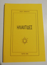 Ηλιαχτίδες