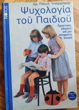 ΨΥΧΟΛΟΓΙΑ ΤΟΥ ΠΑΙΔΙΟΥ