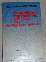 Το Πρόβλημα της Παιδείας στο Φως της Πάλης των Ιδεών (Παιδεία και κρίση συνείδησης) Κώστας Χαραλαμπόπουλος 1983