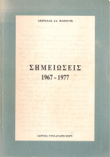 Σημειώσεις 1967-1977