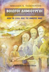 Βοιωτοί Δημιουργοί, Συγγραφείς-Ποιητές. Από το 1931 έως τις ημέρες μας: Ιστορικά Βοιωτικά Μελετήματα