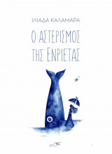 Ο ΑΣΤΕΡΙΣΜΟΣ ΤΗΣ ΕΝΡΙΕΤΑΣ