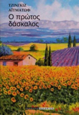 Ο ΠΡΩΤΟΣ ΔΑΣΚΑΛΟΣ