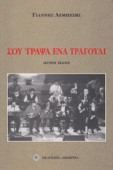 Σου 'γραψα ένα τραγούδι