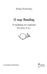 Ο κυρ-Βασίλης: Ο ταχυδρόμος που περπάτησε δυο φορές τη γη…
