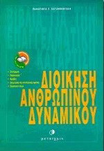 Διοίκηση ανθρώπινου δυναμικού