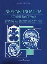 Νευρακτινολογία