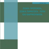 ΖΩΙΚΑ ΠΡΟΪΟΝΤΑ, ΖΩΙΚΑ ΠΑΡΑΓΩΓΑ-ΛΙΠΗ ΚΑΙ ΚΑΡΥΚΕΥΜΑΤΑ