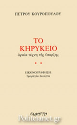 ΤΟ ΚΗΡΥΚΕΙΟ