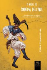 Οι μάσκες της commedia dell’arte: Η επιρροή από το αρχαίο ελληνικό και ρωμαϊκό θέατρο