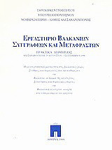 Εργαστήριο Βαλκάνιων συγγραφέων και μεταφραστών: Πρακτικά διημερίδας: Αλεξανδρούπολη, 29 Αυγούστου - 5 Σεπτεμβρίου 1998: Η λογοτεχνική πραγματικότητα στις βαλκανικές χώρες. Συνθήκες και παράγοντες που την καθορίζουν· Βαλκάνια: οι δρόμοι της λογοτεχνίας. Σ
