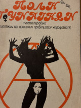 Πόλη γυναικών (ανοιχτό περιοδικό θεωρητικών και πρακτικών προβλημάτων χειραφέτησης) τ. 8