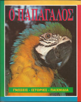 Παπαγαλος