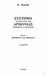 Σύστημα διδασκαλίας της αρμονίας μείζονος ελάσσονος: Κείμενο και θέματα