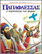 Σκληρόδετο βιβλίο Παπαφλέσσας - ο πυρπολητής των ψυχών (μεγάλο μέγεθος): Ο πυρπολητής των ψυχών