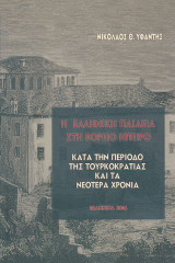 Η ελληνική παιδεία στη Βόρεια Ήπειρο κατά την περίοδο της Τουρκοκρατίας και τα νεότερα χρόνια
