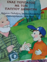 Ένας περίπατος με τον παππού Δημήτρη