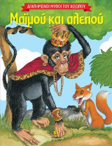 Μαϊμού και αλεπού: Αγαπημένοι μύθοι του Αισώπου