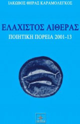Ελάχιστος αιθέρας