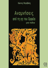 Αναμνήσεις από τη γη του Ορφέα: για πιάνο