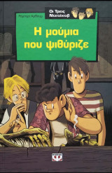 Η μούμια που ψιθύριζε