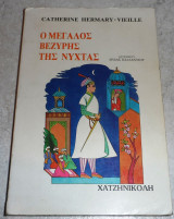 Ο μεγαλος βεζυρης της νυχτας 1981 Catherine Hermary-Vieille