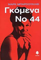ΓΚΟΜΕΝΑ Νο 44