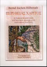Περί θείας χάριτος: Η ρωμαιοκαθολική δογματική διδασκαλία περί θείας χάριτος