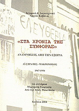 Στα χρόνια της συμφοράς: Αναμνήσεις απο την εξορία: Αϊ-Στράτης, Μακρόνησος 1947-1950