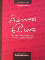 Γιάννης Ρίτσος Οικουμενικός άνθρωπος, ποιητής της ρωμιοσύνης