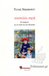 ΚΑΣΤΑΛΙΑ ΠΗΓΗ