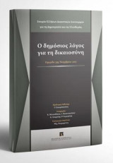 Ο δημόσιος λόγος για τη δικαιοσύνη: Ο δημόσιος λόγος για τη δικαιοσύνη Ημερίδα 3ης Νοεμβρίου 2017. Επιμέλεια: Μιχ. Πικραμένος