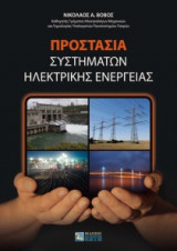 Προστασία συστημάτων ηλεκτρικής ενέργειας